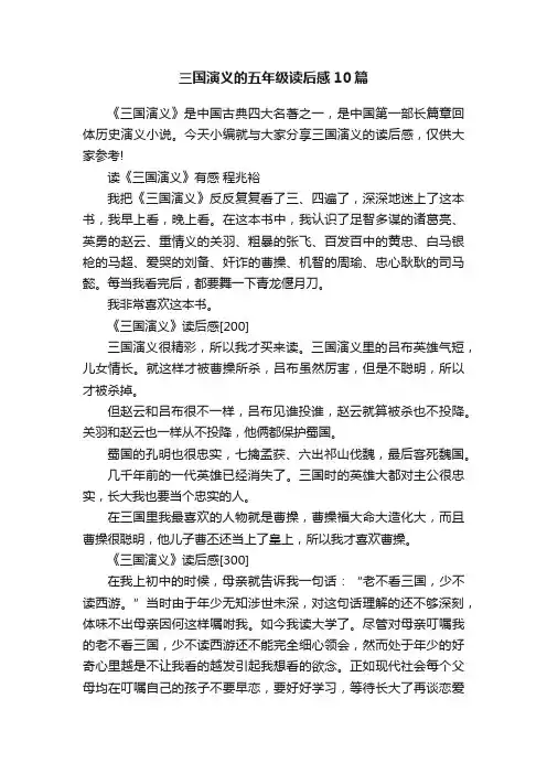 三国演义的五年级读后感10篇