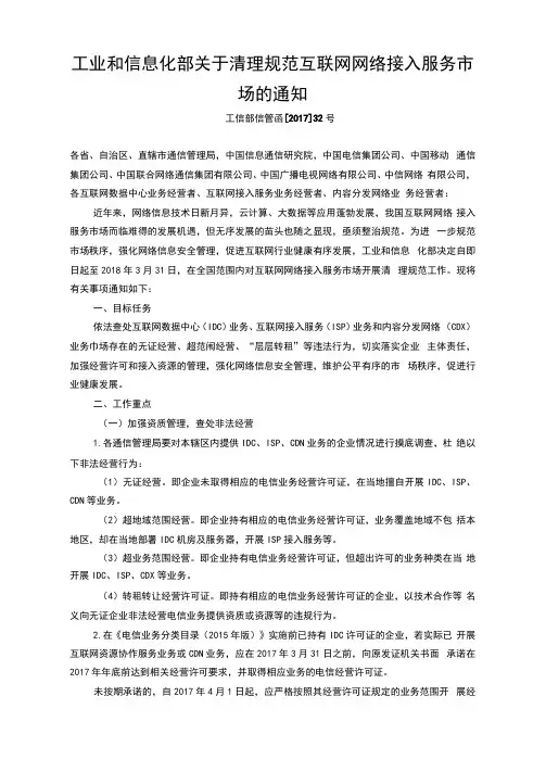 4、工业和信息化部关于清理规范互联网网络接入服务市场的通知