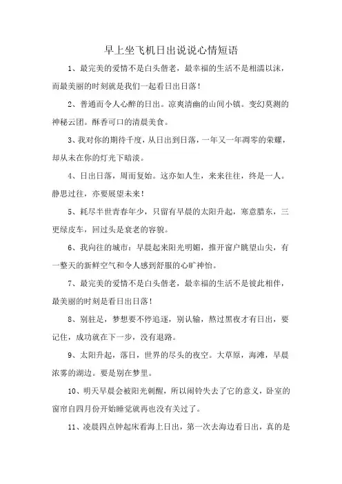 早上坐飞机日出说说心情短语