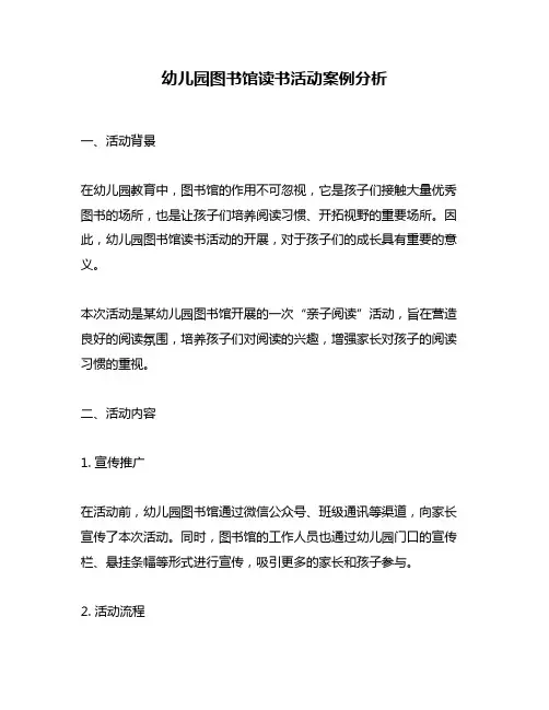 幼儿园图书馆读书活动案例分析