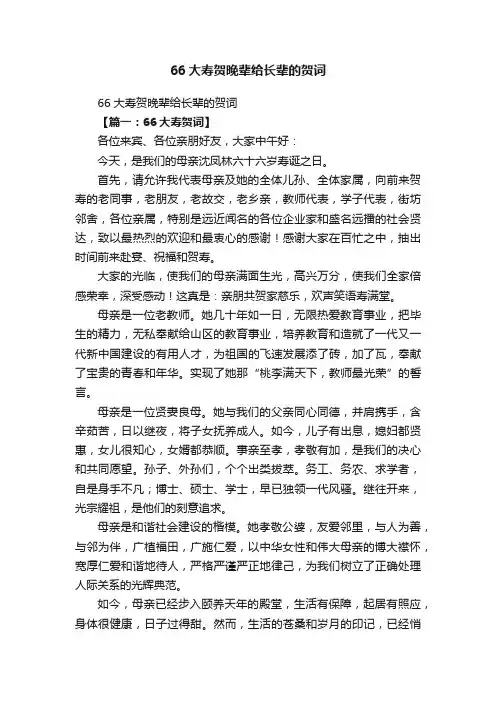 66大寿贺晚辈给长辈的贺词