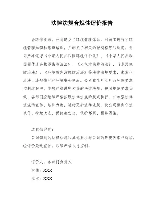 法律法规合规性评价报告