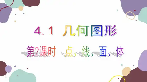 人教版数学七年级上册 4.1 第2课时点、线、面、体课件