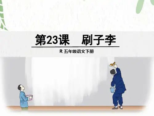 人教版五年级下册语文《刷子李》