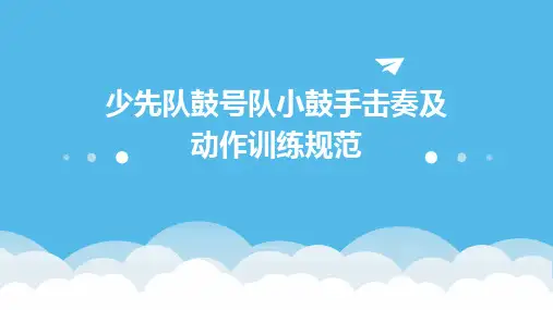 少先队鼓号队小鼓手击奏及动作训练规范