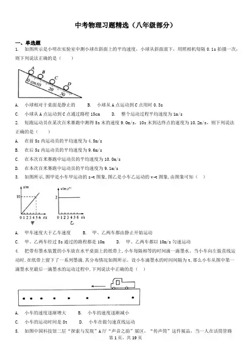 中考物理习题精选(八年级部分)