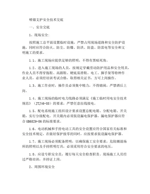 喷锚支护安全技术交底