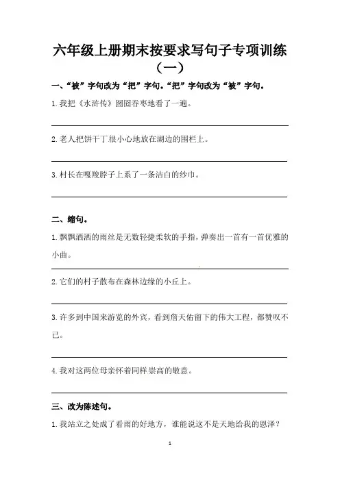 人教部编版六年级上册语文期末按要求写句子专项训练(一)(含答案)