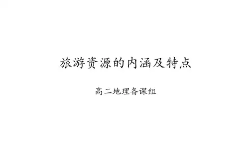 旅游资源的内涵及特点