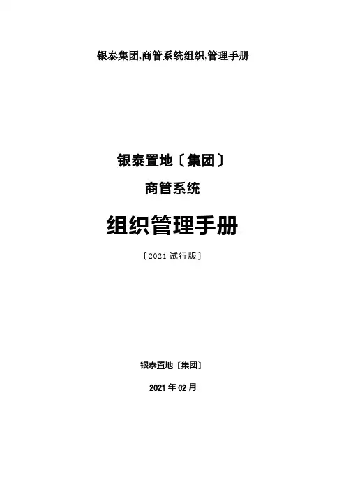 银泰集团,商管系统组织,管理手册
