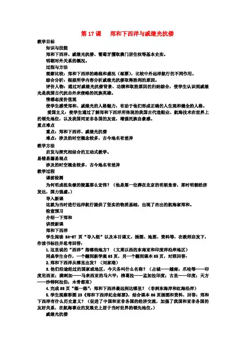 七年级历史下册第17课郑和下西洋与戚继光抗倭教案新人教版(1)