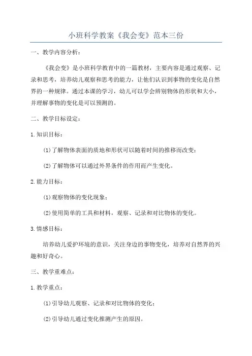 小班科学教案《我会变》范本三份