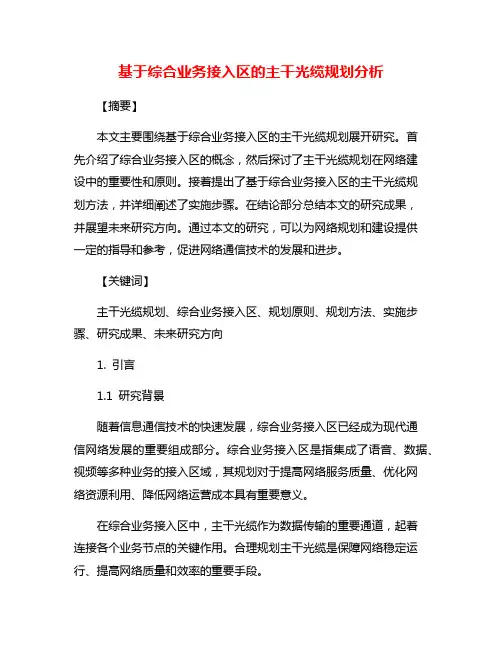 基于综合业务接入区的主干光缆规划分析