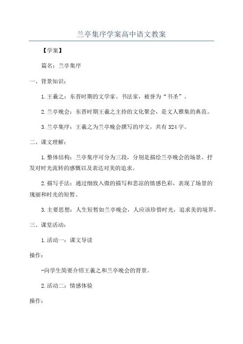 兰亭集序学案高中语文教案