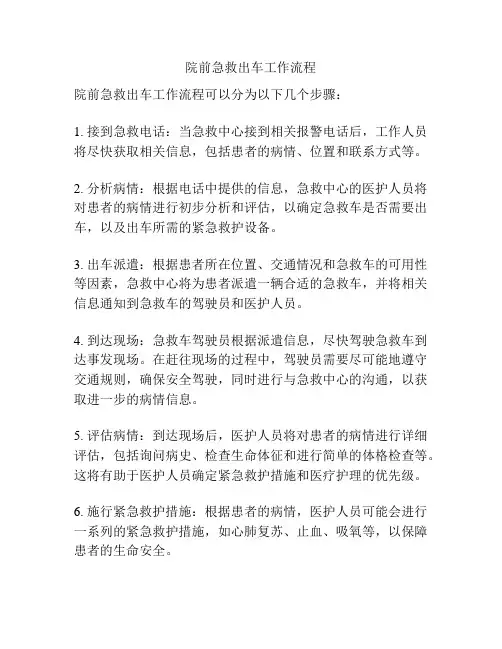 院前急救出车工作流程