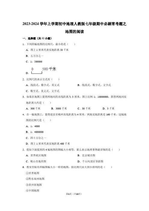 2023-2024学年上学期初中地理人教版七年级期中必刷常考题之地图的阅读