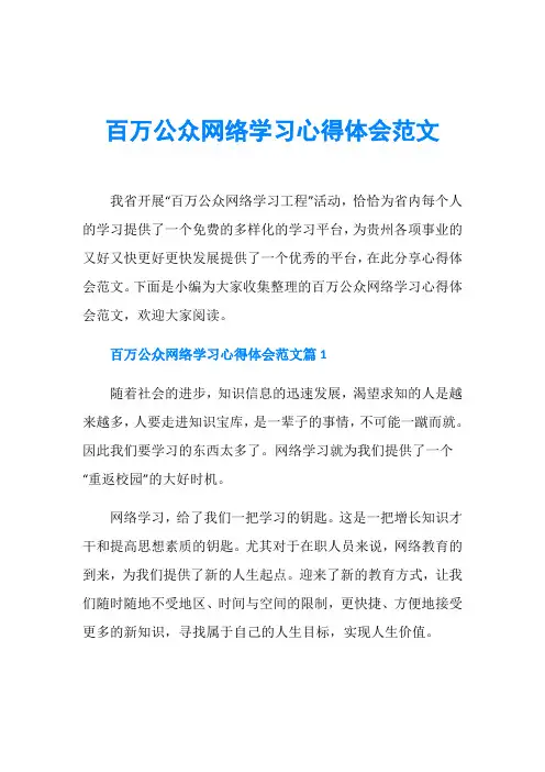 百万公众网络学习心得体会范文