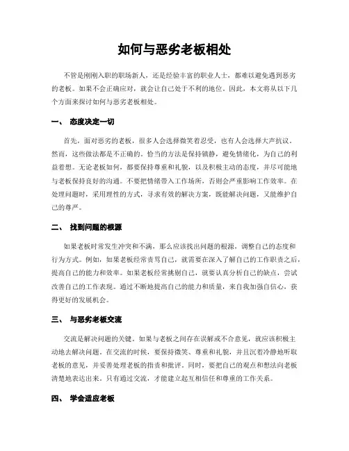 如何与恶劣老板相处