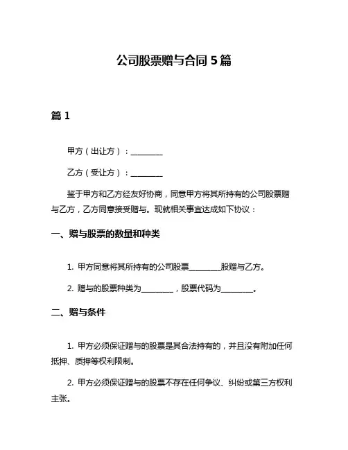公司股票赠与合同5篇