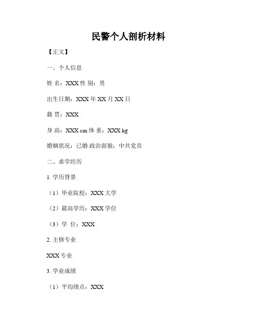民警个人剖析材料