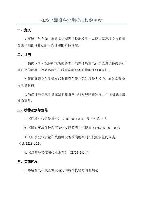 在线监测设备定期校准校验制度