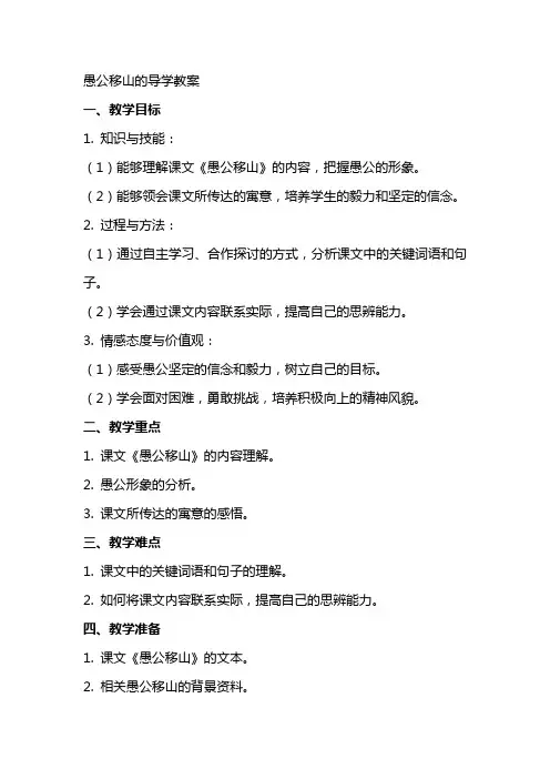 愚公移山的导学教案