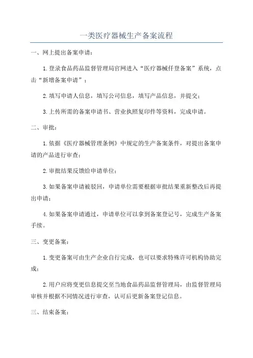 一类医疗器械生产备案流程
