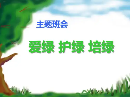 《爱绿 护绿 培绿》PPT(完美版)