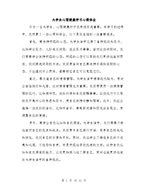 大学生心理健康学习心得体会（5篇）