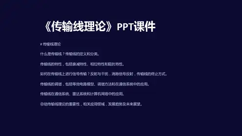 《传输线理论》课件