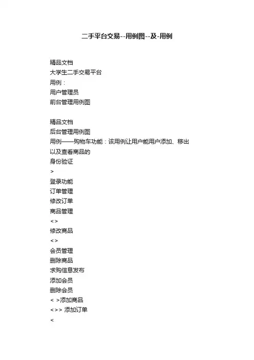 二手平台交易--用例图--及-用例