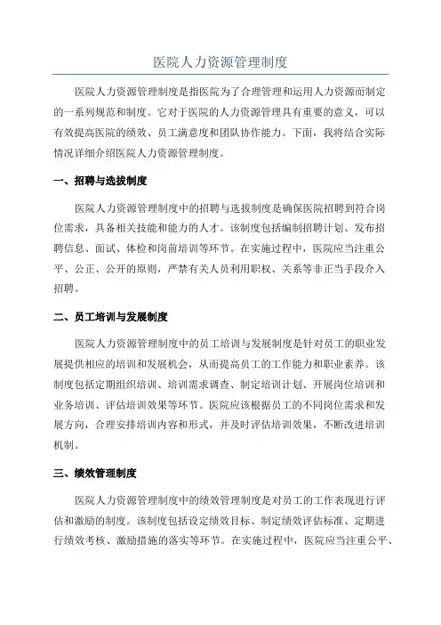医院人力资源管理制度