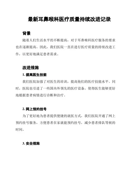 最新耳鼻喉科医疗质量持续改进记录