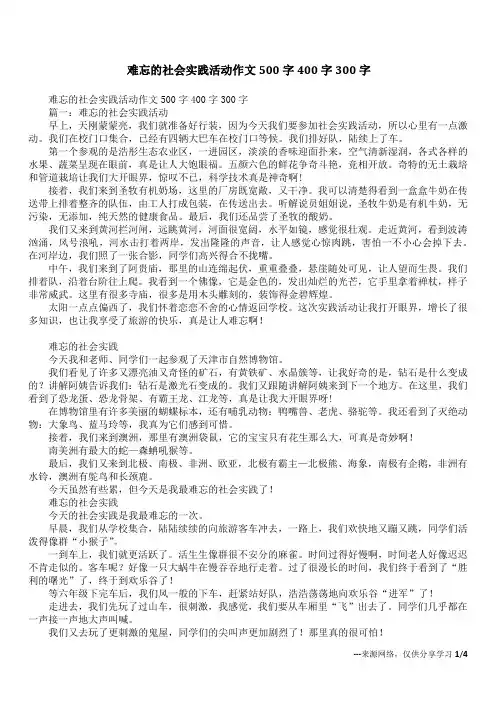 难忘的社会实践活动作文500字400字300字