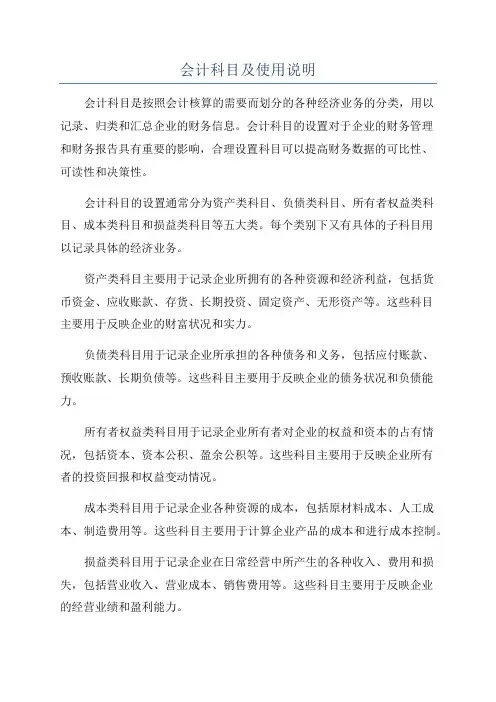 会计科目及使用说明