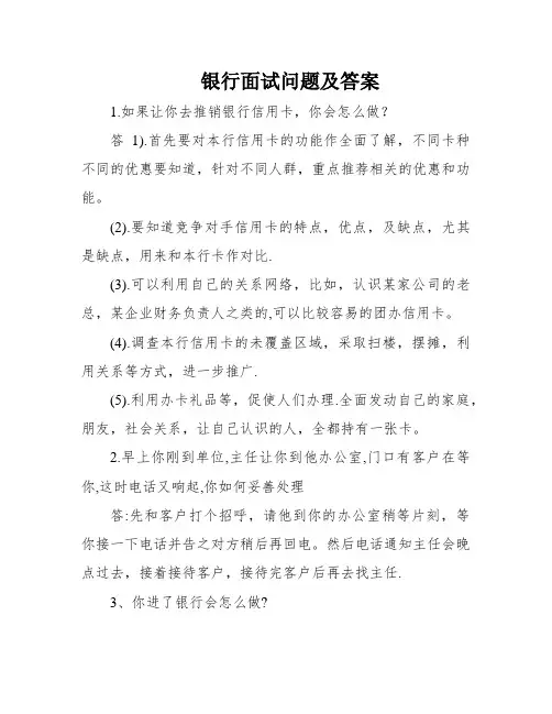 银行面试问题及答案