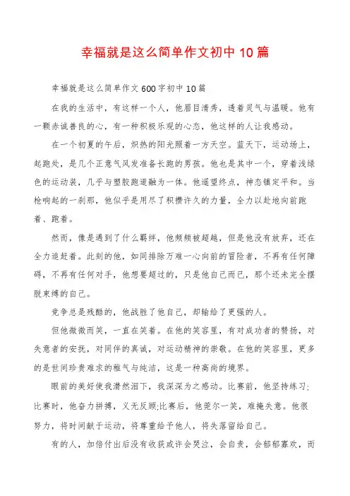 幸福就是这么简单作文初中10篇
