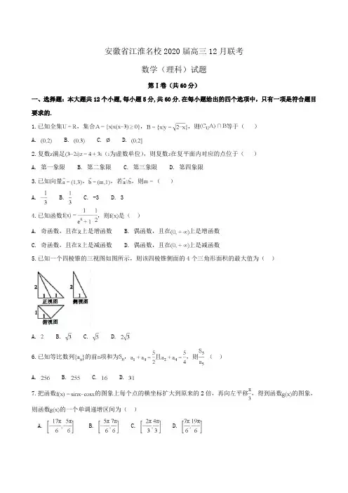 安徽省江淮名校2020届高三12月联考数学(理科)试题Word版含解析
