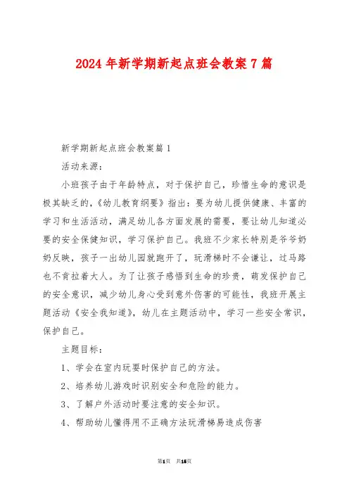 2024年新学期新起点班会教案7篇