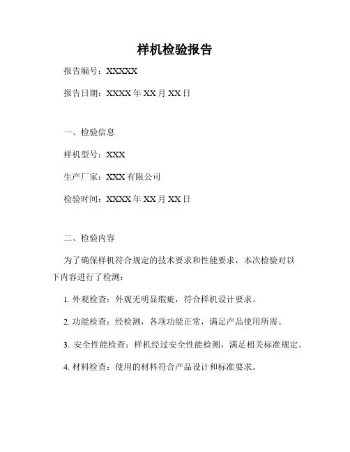 样机检验报告