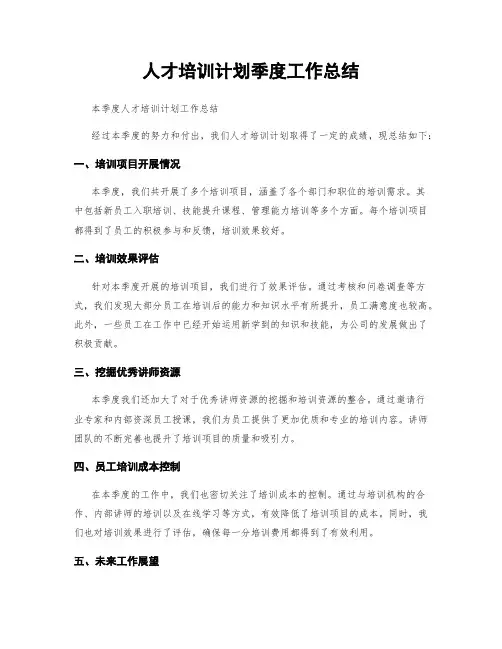 人才培训计划季度工作总结