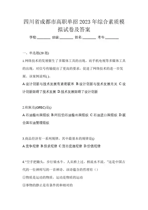四川省成都市高职单招2023年综合素质模拟试卷及答案