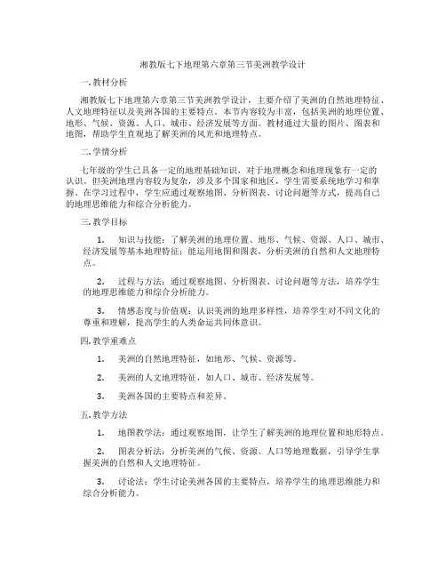 湘教版七下地理第六章第三节美洲教学设计