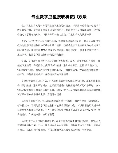 专业数字卫星接收机使用方法