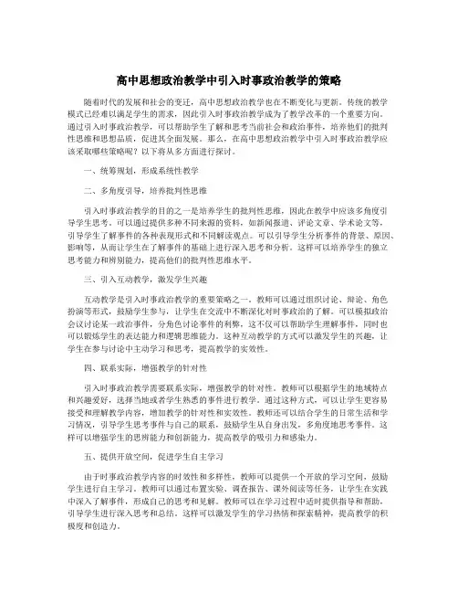 高中思想政治教学中引入时事政治教学的策略