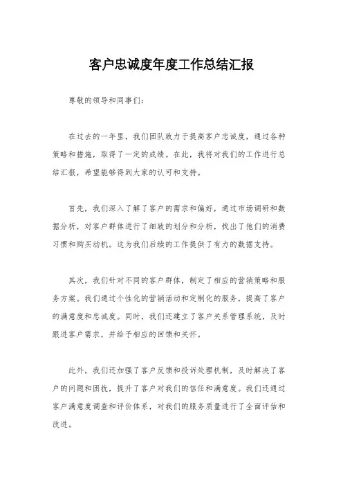 客户忠诚度年度工作总结汇报