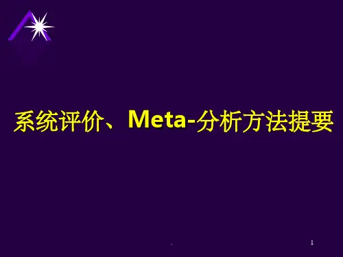 meta分析简介ppt课件