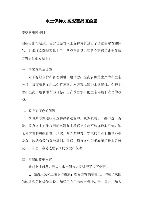 水土保持方案变更批复的函