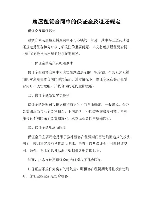 房屋租赁合同中的保证金及退还规定