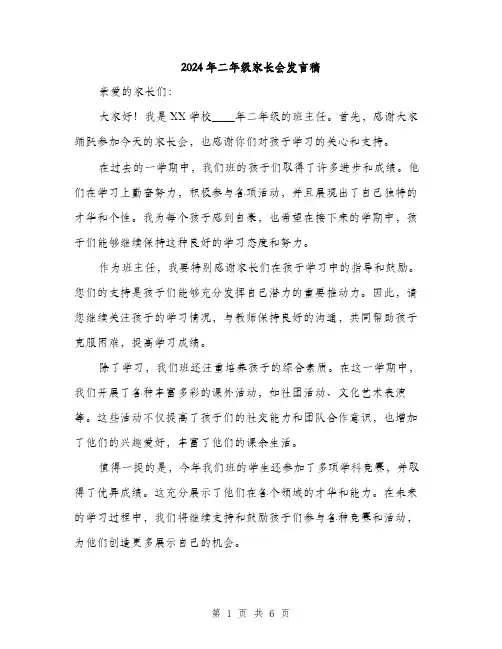 2024年二年级家长会发言稿(3篇)